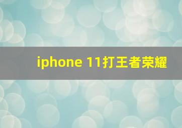 iphone 11打王者荣耀